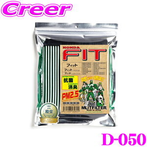 【5H限定】ほぼ全品P10倍\29日21:00〜30日01:59/エムリットフィルター D-050 ホンダ フィット/フィットシャトル(ハイブリッド含む)用 エアコンフィルター 【花粉やPM2.5を除去して抗菌・防臭!】
