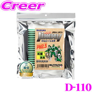 【5H限定】ほぼ全品P10倍\29日21:00〜30日01:59/エムリットフィルター D-110 スズキ JB64W ジムニー / JB74W ジムニーシエラ 専用エアコンフィルター 純正品番:95860-74P00 【花粉やPM2.5を除去して抗菌