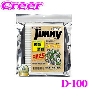 【5H限定】ほぼ全品P10倍\29日21:00〜30日01:59/エムリットフィルター D-100 スズキ JB系 ジムニー 専用エアコンフィルター 純正品番:95860-81A10 forプロフェッショナル MASHIRO
