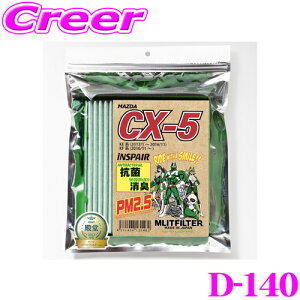 【5H限定】ほぼ全品P10倍\29日21:00〜30日01:59/エムリットフィルター D-140 マツダ KE系 KF系 CX-5 専用エアコンフィルター 純正品番:KD45-61-J6X forプロフェッショナル MASHIRO