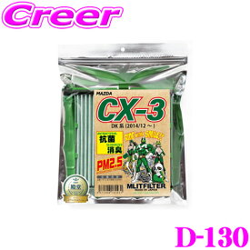 【まもなく終了19日迄！抽選で最大77,777ポイント】エムリットフィルター D-130 マツダ DK系 CX-3専用エアコンフィルター 純正品番:D09W-61-J6X forプロフェッショナル MASHIRO