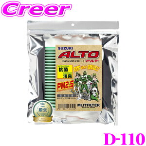 【5H限定】ほぼ全品P10倍\29日21:00〜30日01:59/エムリットフィルター D-110 スズキ HA36 アルト専用エアコンフィルター 純正品番:95860-74P00 forプロフェッショナル MASHIRO