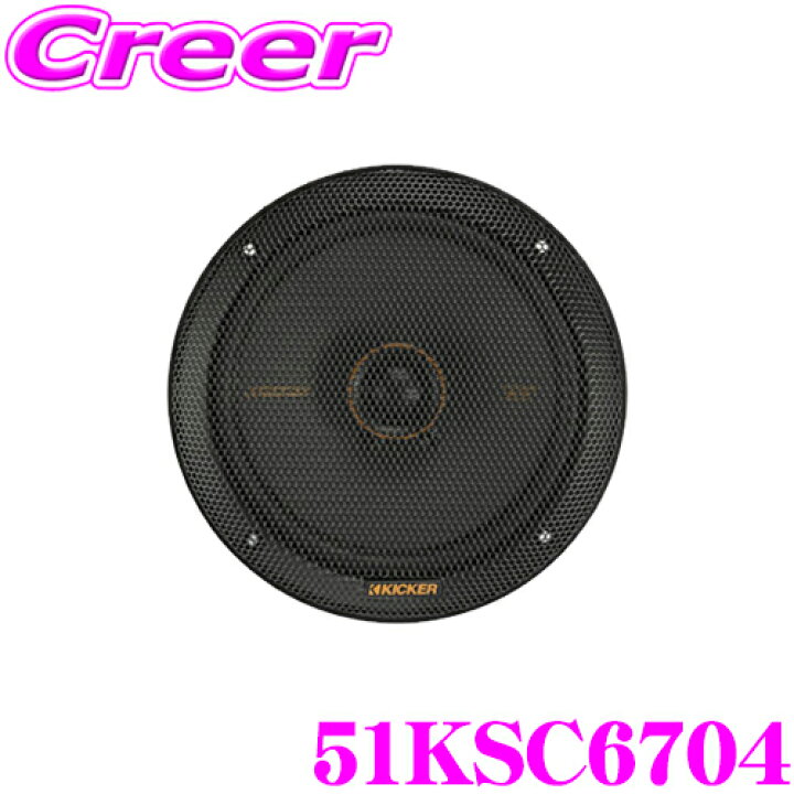 楽天市場】KICKER 51KSC6704 KSシリーズ 4Ω 16.5cm コアキシャル2WAY  