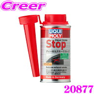 【最大4000P還元】対象店舗限定・要エントリー！ LIQUI MOLY リキモリ 20877 ディーゼル燃料添加剤 150mL…