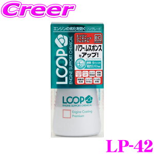 シュアラスター LOOP LP-42 エンジンコーティングプレミアム 【究極のエンジンレスポンスを追求したエンジンオイル添加剤!新車〜50,000km以内のお車に!】