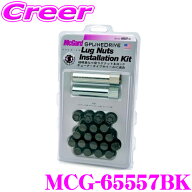 【18日限定】全品P2倍以上 McGard マックガード MCG-65557BK ブラック スプラインドライブ インストレー…