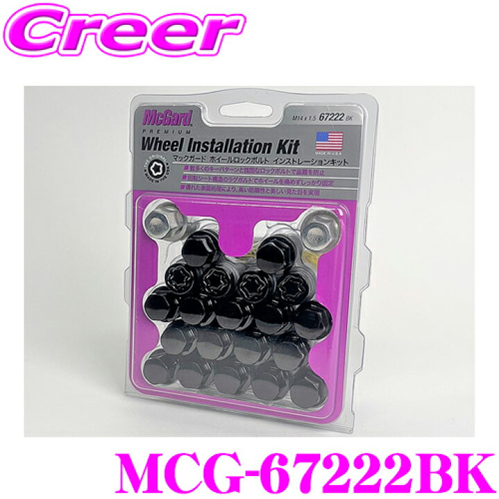 楽天市場】McGard マックガード MCG-67222BK ロックボルトインスト 