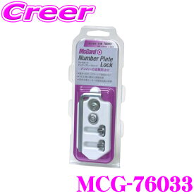 ＼今なら最大5000ポイント！要エントリー／McGard マックガード ナンバープレートロックMCG-76033 【BMW VW用】ナンバープレート 盗難防止 ボルト マックガード ナンバーロックボルト 錆防止 セキュリティボルト 盗難対策 ロックボルト 車