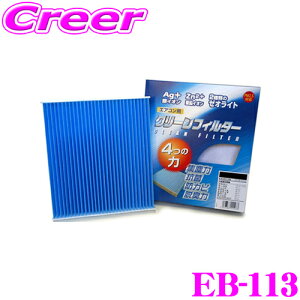 【5H限定】ほぼ全品P10倍\29日21:00〜30日01:59/PMC EB-113 エアコン用クリーンフィルター イフェクトブルー 【トヨタ 10系 パッソ/ダイハツ 300系 ブーン 適合】 【銀イオンと亜鉛により抗菌/脱臭