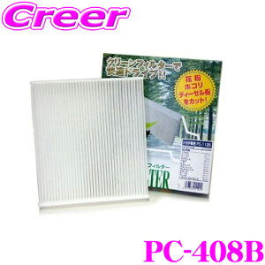 【最大57倍!】3点以上購入P10倍≪クレール限定≫PMC PC-408B エアコン用クリーンフィルター 集塵タイプ 【マツダ BL系 アクセラ 適合】 【不織布と静電不織布の二重構造でガッチリ集塵】