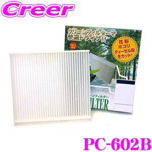 PMC PC-602B エアコン用クリーンフィルター 集塵タイプ 【ダイハツ タント/ムーヴ/ミラ (純正フィルター付車)適合】 【不織布と静電不織布の二重構造でガッチリ集塵】