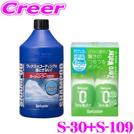 シュアラスター S-109 ゼロウォーターバリューパック 280ml×2本 S-30 全塗装色対応カーシャンプー1000(1000ml) セット