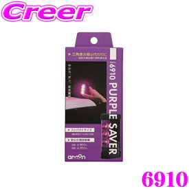 【先着】最大700円OFF配布中♪ ＼~11/12 23:59／エーモン工業 6910 パープルセーバー 道路交通法施行規則適合品 非常信号灯 防水カバー付き 停止表示灯 トラブル発生時の三角表示板の代わりに！