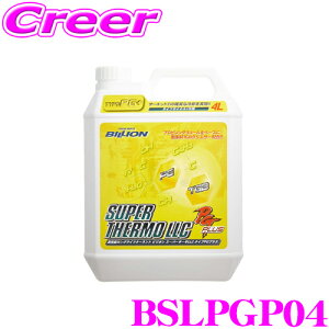 BILLION ビリオン クーラント BSLPGP04 スーパーサーモLLCタイプRGプラス 高性能ロングライフクーラント 補充液 容量4L ライフサイクル1年