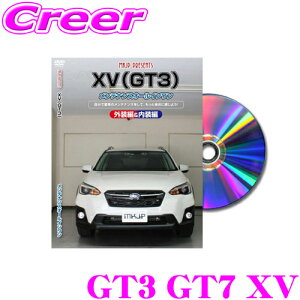【5H限定】ほぼ全品P10倍\29日21:00〜30日01:59/MKJP メンテナンスDVD整備マニュアル スバル GT3 GT7 XV用 DIY 部品 パーツ 脱着交換 カスタム 配線 外し方 取付を全て自分で!