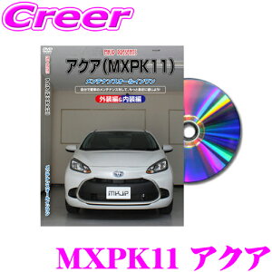 【最大57倍!】3点以上購入P10倍≪クレール限定≫【ほぼ全品ポイント5倍以上!19日10:00〜20日23:59】MKJP メンテナンスDVD整備マニュアル トヨタ MXPK11 アクア用 DIY 部品 パーツ 脱着 交換 カスタ