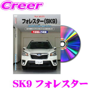 【ほぼ全品ポイント5倍以上!19日10:00〜20日23:59】MKJP メンテナンスDVD整備マニュアル スバル SK9 フォレスター用 DIY 部品 パーツ 脱着交換 カスタム 配線 外し方 取付を全て自分で!