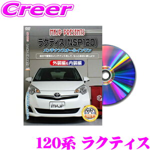 【ほぼ全品ポイント5倍以上!19日10:00〜20日23:59】MKJP メンテナンスDVD整備マニュアル トヨタ 120系 ラクティス / スバル トレジア用 DIY 部品 パーツ 脱着交換 カスタム 配線 外し方 取付を全て