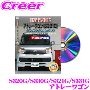 【ほぼ全品ポイント5倍以上!19日10:00〜20日23:59】MKJP メンテナンスDVD整備マニュアル ダイハツ S320G/S330G/S321G/S331G アトレーワゴン / スバル S31N S331N ディアスワゴン用 DIY 部品 パーツ 脱着交換