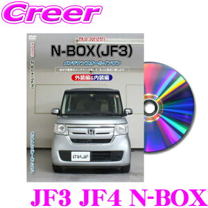 【31日限定】ほぼ全品P5倍MKJP メンテナンスDVD整備マニュアル ホンダ JF3/JF4 N-BOX用 DIY 部品 パーツ 脱着 交換 カスタム 配線 外し方 取付を全て自分で!