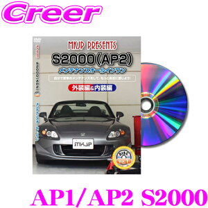 【31日限定】ほぼ全品P5倍MKJP メンテナンスDVD整備マニュアル ホンダ AP1/AP2 S2000用 DIY 部品 パーツ 脱着 交換 カスタム 配線 外し方 取付を全て自分で!