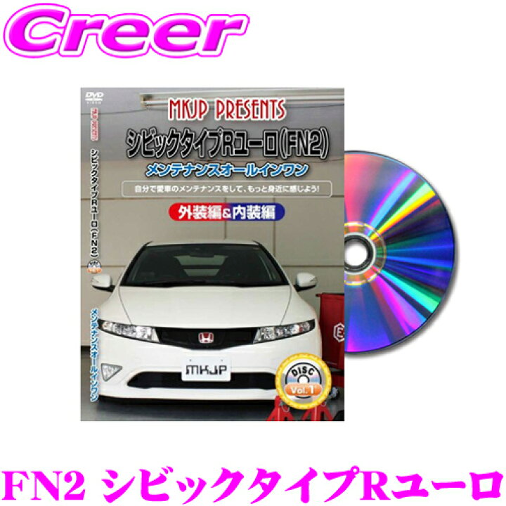 楽天市場】MKJP メンテナンスDVD整備マニュアル ホンダ FN2 シビック 