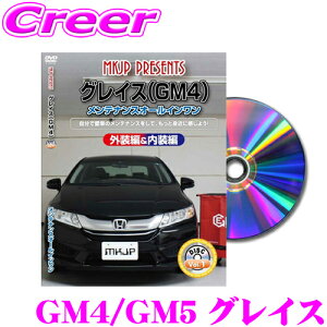 【31日限定】ほぼ全品P5倍MKJP メンテナンスDVD整備マニュアル ホンダ GM4/GM5 グレイス用 DIY 部品 パーツ 脱着交換 カスタム 配線 外し方 取付を全て自分で!