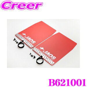 JAOS ジャオス B621001 マッドガードIII 本体 汎用タイプ Lサイズ カラー:レッド 2枚入り 泥除け ドロはね/飛び石防止 外装 カスタム パーツ マッドフラップ