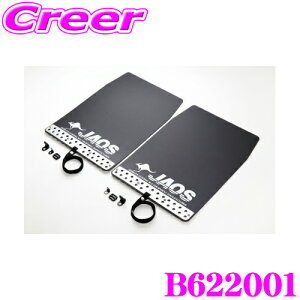 JAOS ジャオス B622001 マッドガードIII 本体 汎用タイプ Lサイズ カラー:ブラック 2枚入り 泥除け ドロはね/飛び石防止 外装 カスタム パーツ マッドフラップ