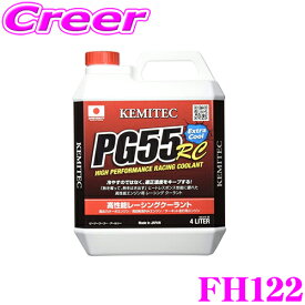 【必ずP2倍！ 当店限定 ～3/11 1:59迄】KEMITEC ケミテック FH122 高性能レーシングクーラント PG55 RC 4リットル 4L 【熱吸収と放出性に優れた冷却水】
