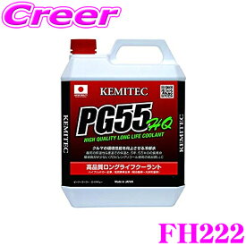 ＼クレール限定!!／【6/4～6/10 3点以上購入でP10倍】 KEMITEC ケミテック FH222 高品質ロングライフクーラント PG55 HQ 4リットル 4L 【冷却水を使う車両全てに対応するオールラウンドモデル】