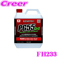【レビューで確率UP】最大5万pt大抽選会 KEMITEC ケミテック FH233 高品質ロングライフクーラント PG55 H…