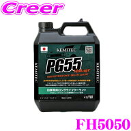 【最大700円クーポン★先着！～9/24 01:59迄 】KEMITEC ケミテック FH5050 旧車向けロングライフクーラン…