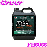 【レビューで確率UP】最大5万pt大抽選会 KEMITEC ケミテック FH5055 旧車向けロングライフクーラント PG5…