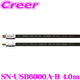 M&Mデザイン SN-USB6000A-B 4.0m 車載用ハイエンドUSBケーブル USB A-B 長さ4.0m ハイレゾ音源の再生環境に!!