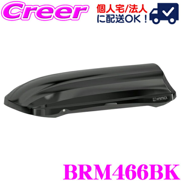 楽天市場】【個人宅OK！】INNO ルーフボックス466 BRM466BK ブラック 