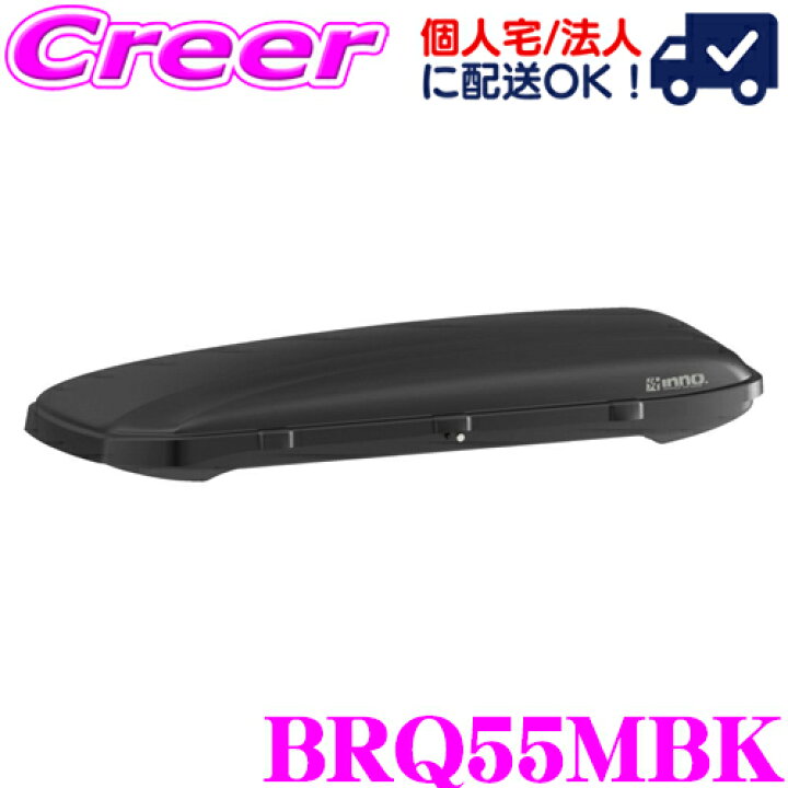 楽天市場】【個人宅OK！】INNO ルーフボックス BRQ55MBK ルーフ 