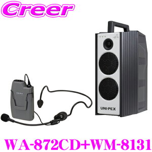 ユニペックス WA-872CD+WM-8131 防滴ワイヤレスアンプ+マイクロホン(ヘッドセットタイプ) セット CDプレーヤー+チューナー1台 定格出力:40W 最大出力:60W 【800MHz帯 ノイズに強く途切れにくいダイバ