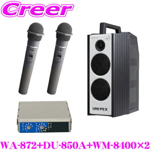 ユニペックス WA-872+DU-850A+WM-8400+WM-8400 防滴ワイヤレスアンプ+マイクロホン2本+チューナー CDプレーヤー+チューナー1台 定格出力:40W 最大出力:60W 【800MHz帯 ノイズに強く途切れにくいダイバシテ