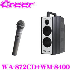 ユニペックス WA-872CD+WM-8400 防滴ワイヤレスアンプ+マイクロホン セット CDプレーヤー+チューナー1台 定格出力:40W 最大出力:60W 【800MHz帯 ノイズに強く途切れにくいダイバシティ方式】