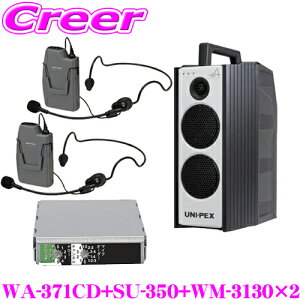 ユニペックス WA-371CD+SU-350+WM-3130+WM-3130 防滴ワイヤレスアンプ+マイクロホン(ヘッドセットタイプ) 2つ+チューナー セット CDプレーヤー+チューナー1台 定格出力:40W 最大出力:60W 【ローコストな30
