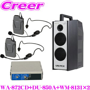 ユニペックス WA-872CD+DU-850A+WM-8131+WM-8131 防滴ワイヤレスアンプ+マイクロホン(ヘッドセットタイプ) 2つ+チューナー セット CDプレーヤー+チューナー 【800MHz帯 ノイズに強く途切れにくいダイバ