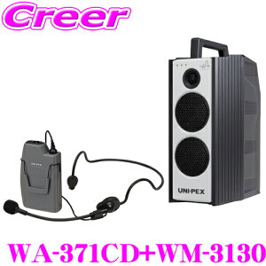 ユニペックス WA-371CD+WM-3130 防滴ワイヤレスアンプ+マイクロホン(ヘッドセットタイプ) セット CDプレーヤー+チューナー1台 定格出力:40W 最大出力:60W 【ローコストな300MHz帯シングル ベーシック