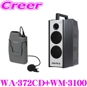 ユニペックス WA-372CD+WM-3100 防滴ワイヤレスアンプ+マイクロホン(ツーピースタイプ) セット CDプレーヤー+チューナー1台 定格出力:40W 最大出力:60W 【300MHz帯 ノイズに強く途切れにくいダイバシ