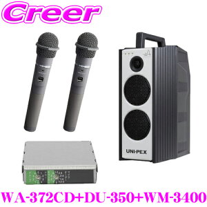 ユニペックス WA-372CD+DU-350+WM-3400+WM-3400 防滴ワイヤレスアンプ+マイクロホン2本+チューナー セット CDプレーヤー+チューナー1台 定格出力:40W 最大出力:60W 【300MHz帯 ノイズに強く途切れにくいダ