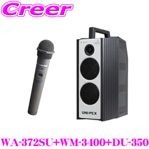 ユニペックス WA-372SU+DU-350+WM-3400+WM-3400 防滴ワイヤレスアンプ+マイクロホン2本+チューナー SD/USBレコーダー+CDプレーヤー+チューナー1台 定格出力:40W 最大出力:60W 【300MHz帯 ノイズに強く途切れ