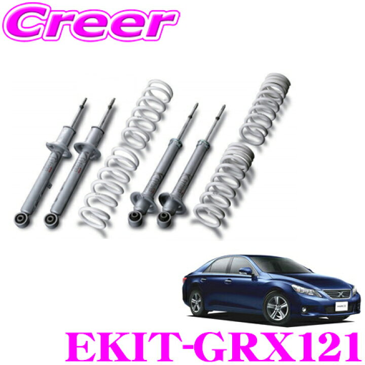 楽天市場】KYB Extage-KIT EKIT-GRX121 トヨタ マークX GRX120/121用 