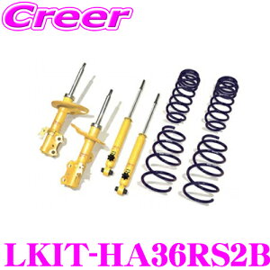KYB ショックアブソーバー LKIT1-HA36RS2B スズキ HA36S(2WD) アルトターボRS用 Lowfer Sports PLUS KIT(ローファースポーツプラスキット) 1台分 ショックアブソーバ&コイルスプリング セット リア減衰力14