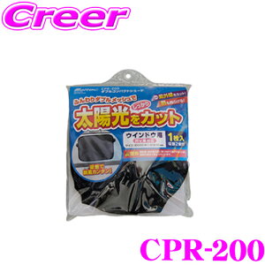 【5H限定】ほぼ全品P10倍\29日21:00〜30日01:59/大自工業 Meltec CPR-200 ダブルコンパクトシェード ウインドウ用 RV車対応 【簡単取付で太陽光をしっかりカット!】 紫外線 窓 暑さ対策