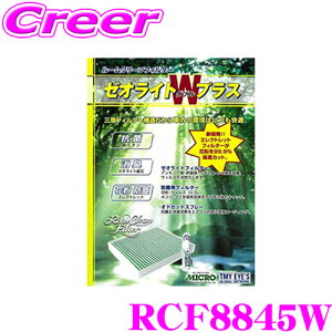 【先着&時間別 最大700円OFFクーポン!23・24日限定】MICRO RCFH821 エアコンフィルター ゼオライトプラス ホンダ RA系 オデッセイ / RF系 ステップワゴン等用 純正品番:08R79-S04-A00 / 08R79-S04-B00 / 80290